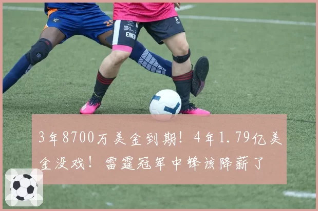 3年8700万美金到期！4年1.79亿美金没戏！雷霆冠军中锋该降薪了
