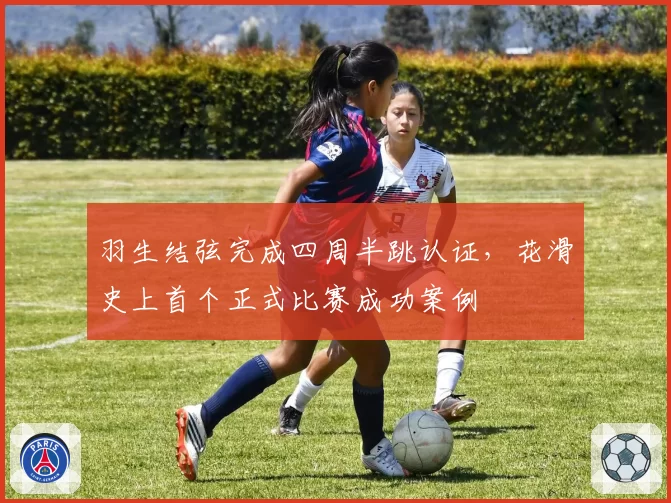 羽生结弦完成四周半跳认证，花滑史上首个正式比赛成功案例