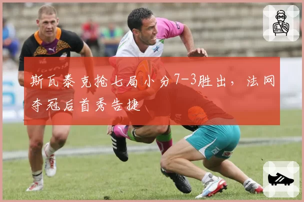 斯瓦泰克抢七局小分7-3胜出，法网夺冠后首秀告捷