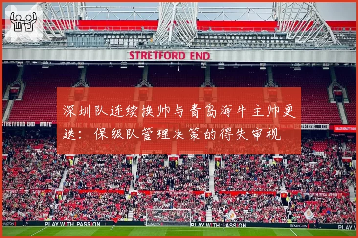 深圳队连续换帅与青岛海牛主帅更迭：保级队管理决策的得失审视