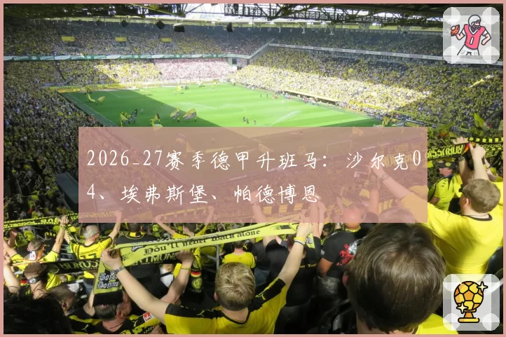 2026_27赛季德甲升班马：沙尔克04、埃弗斯堡、帕德博恩