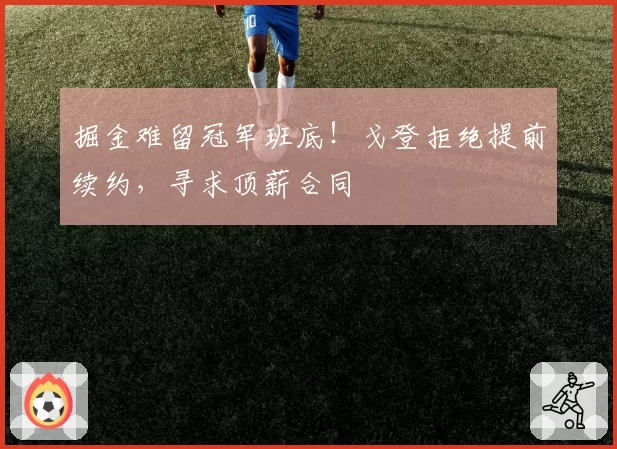 掘金难留冠军班底！戈登拒绝提前续约，寻求顶薪合同