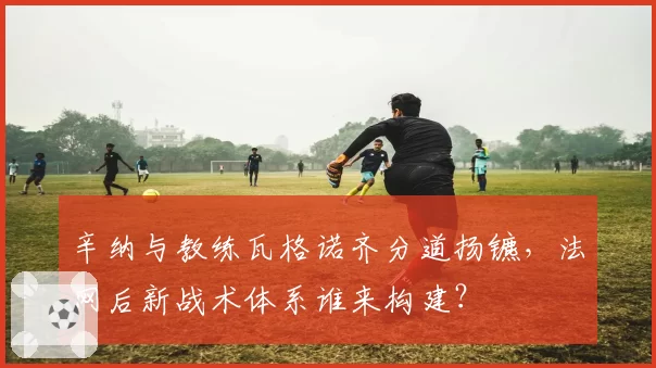 辛纳与教练瓦格诺齐分道扬镳,法网后新战术体系谁来构建?