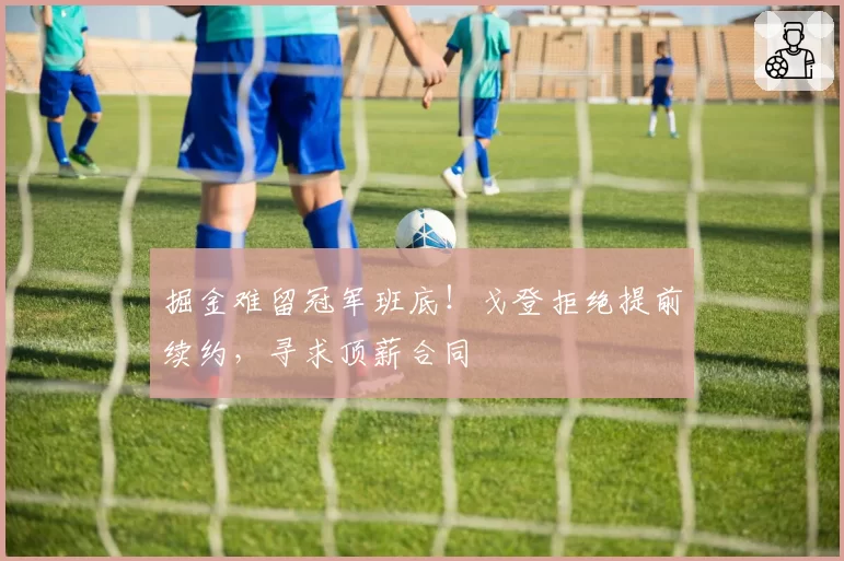 掘金难留冠军班底！戈登拒绝提前续约，寻求顶薪合同