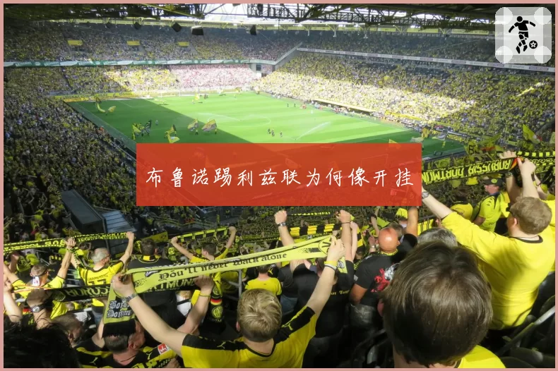 布鲁诺踢利兹联为何像开挂