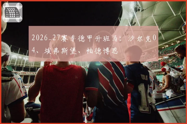 2026_27赛季德甲升班马：沙尔克04、埃弗斯堡、帕德博恩